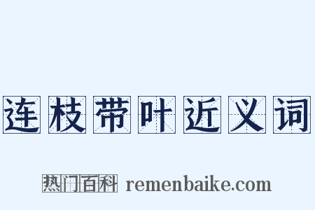 连枝带叶近义词是什么意思的图片